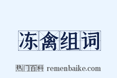 冻禽组词是什么意思的图片